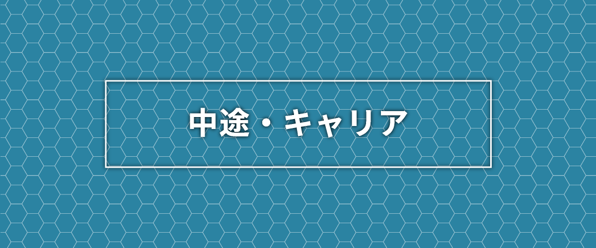 中途・キャリア募集要項