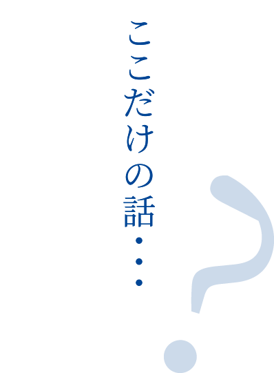 ここだけの話