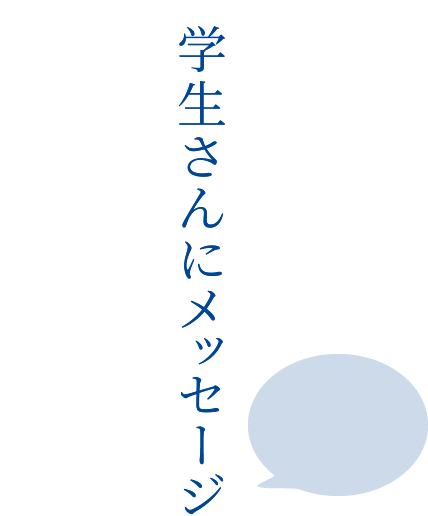 学生さんにメッセージ