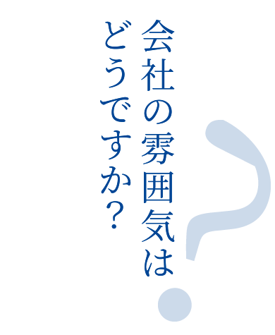 会社の雰囲気はどうですか？