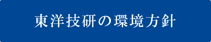 東洋技研の環境方針