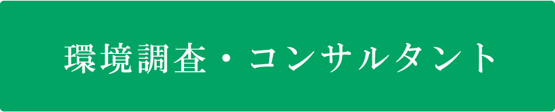 環境調査・コンサルタント