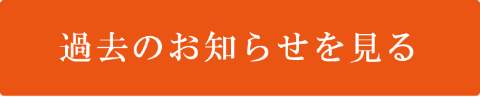 過去のお知らせを見る