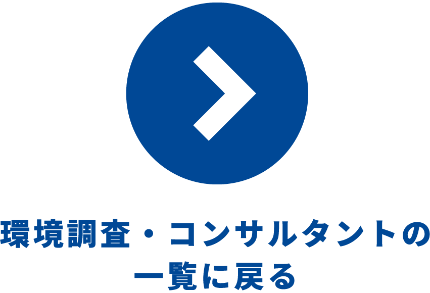 環境測定分析の一覧に戻る